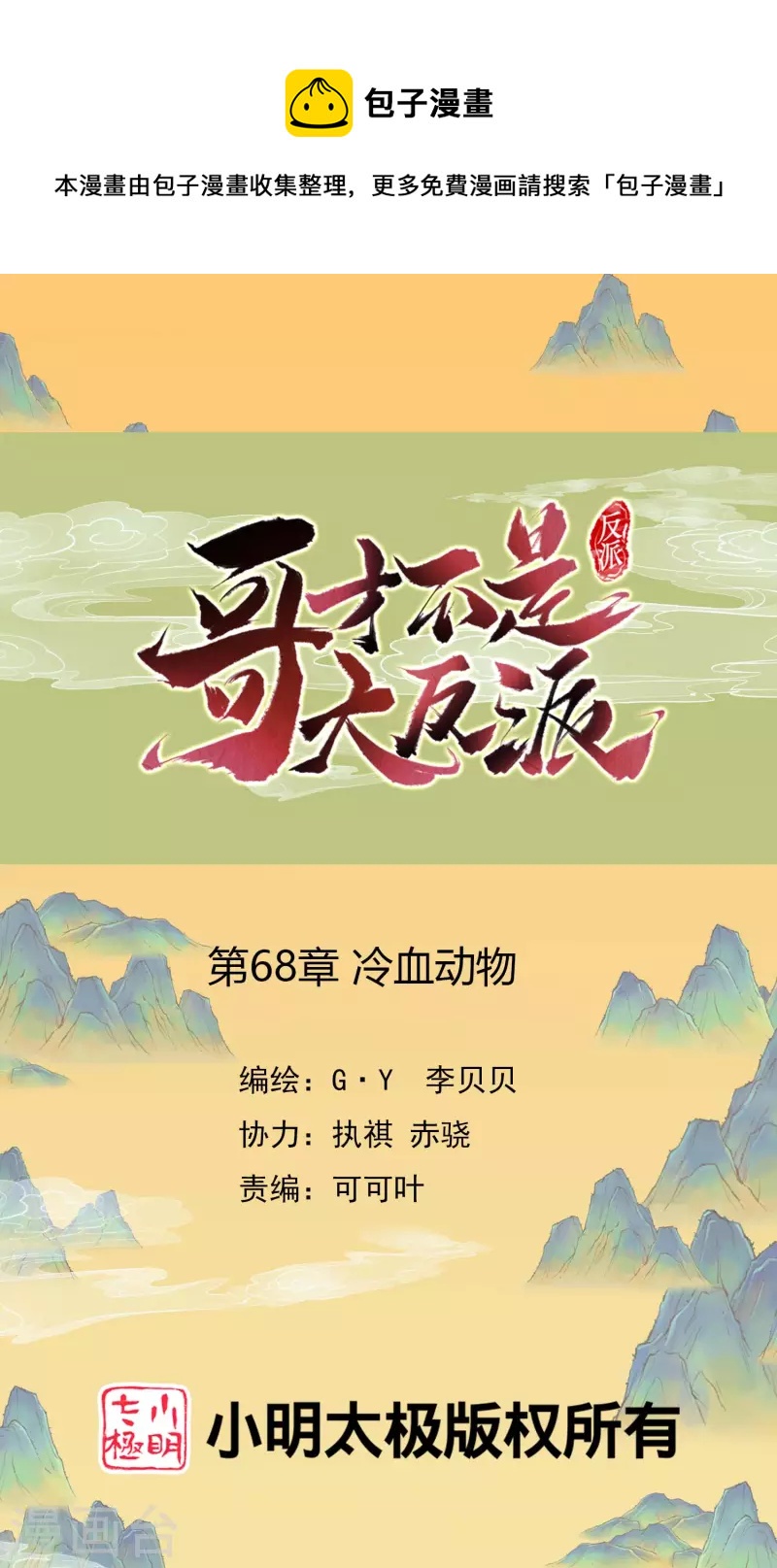 第68话 冷血动物0