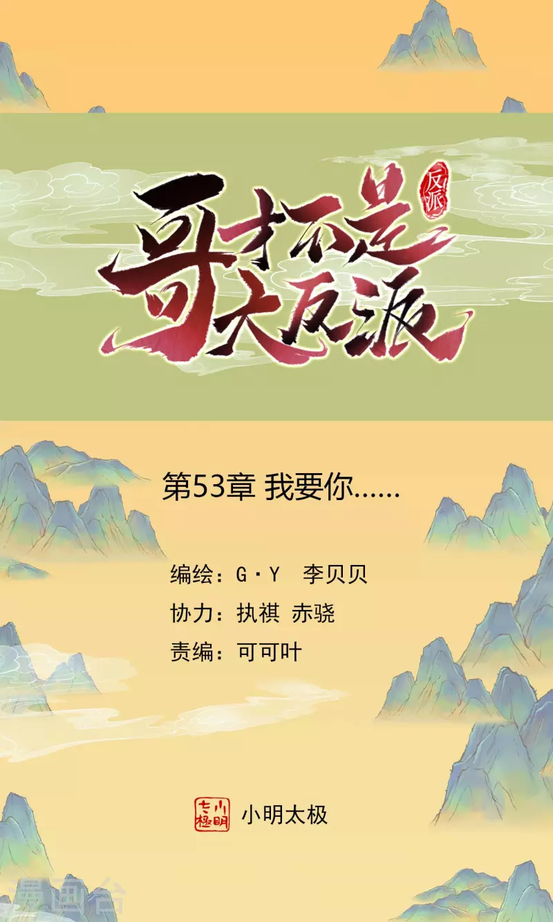 第53话 我要你……0