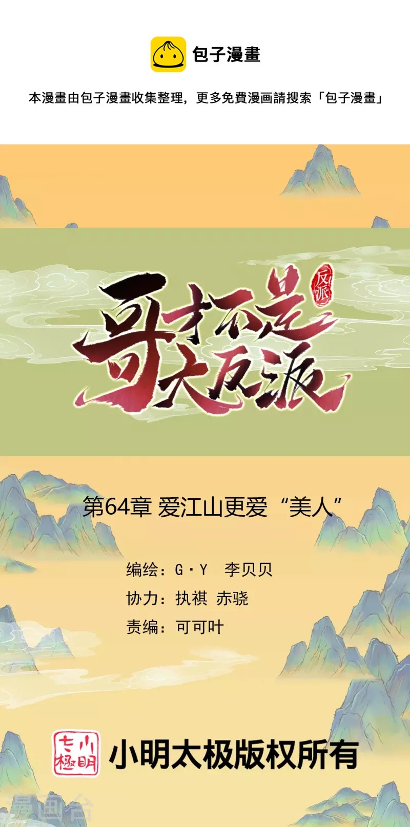 第64话 爱江山更爱“美人”0