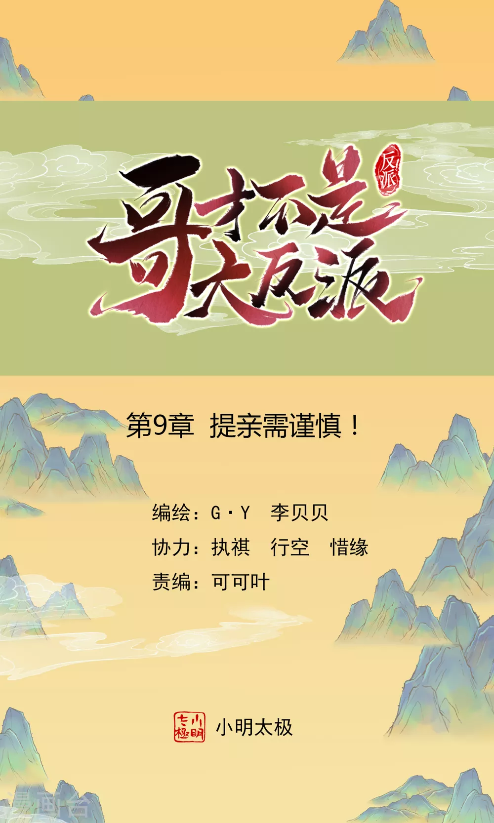 第9话 提亲需谨慎！0