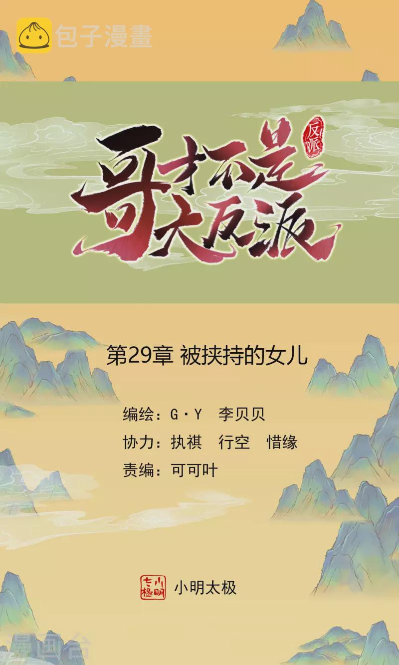 第29话 被挟持的女儿0
