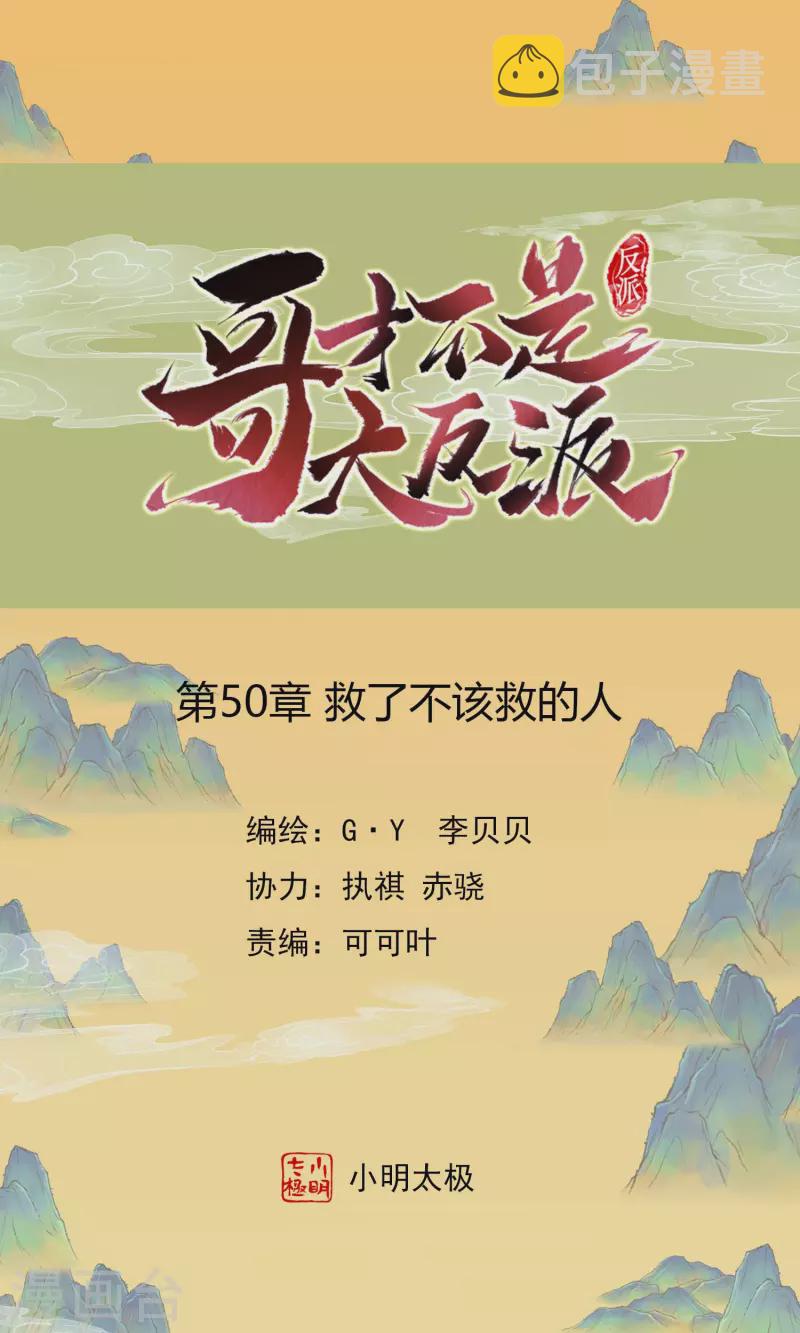第50话 救了不该救的人0