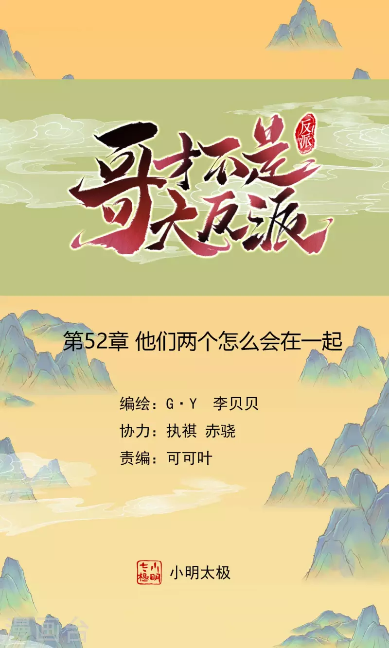 第52话 他们两个怎麽会在一起0
