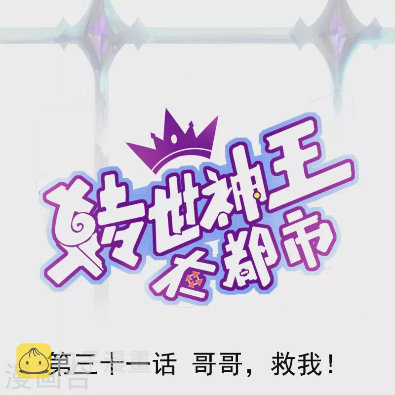 第31话 哥哥，救我！0