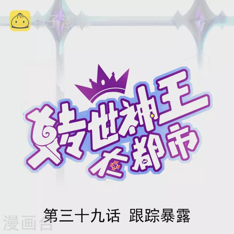 第39话 跟踪暴露0