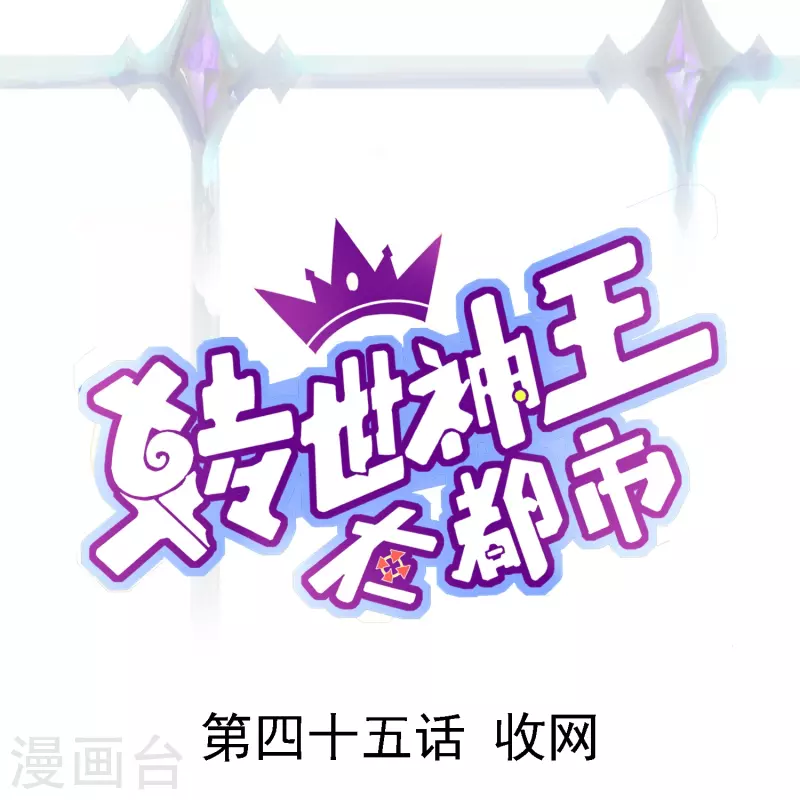 第45话 收网0