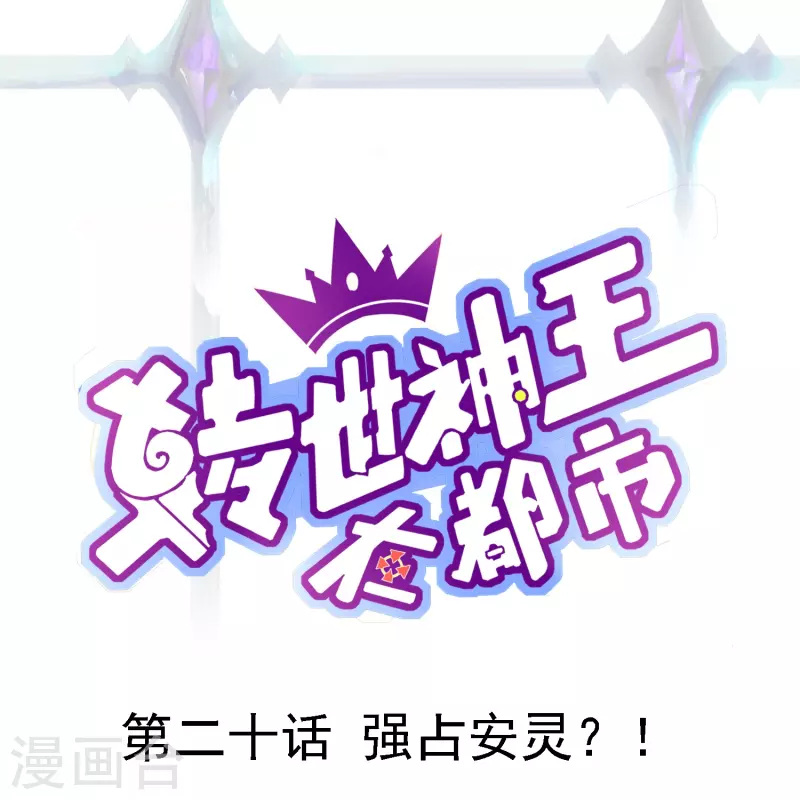 第20话 强占安灵？！0