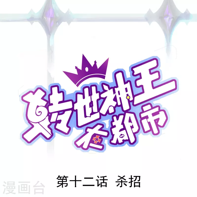 第12话 杀招0