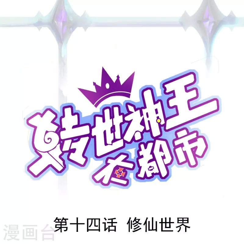 第14话 修仙世界0