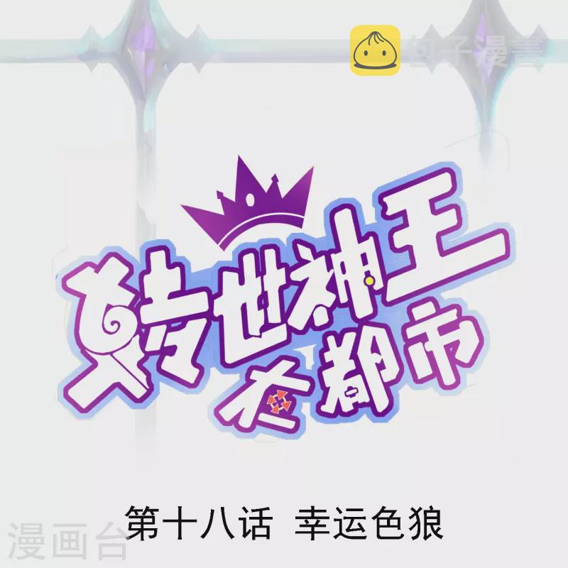 第18话 幸运色狼0