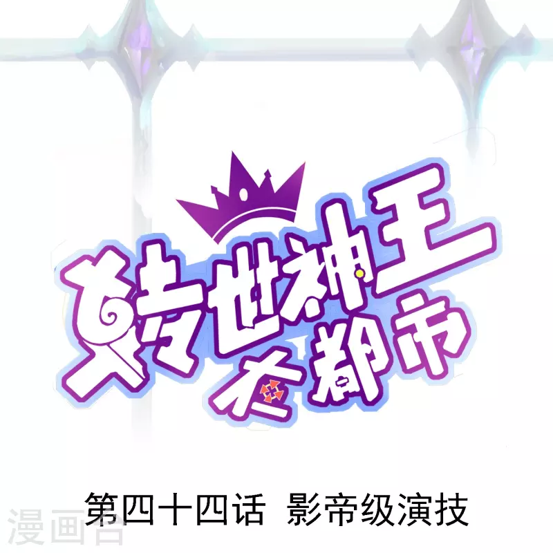 第44话 影帝级演技0