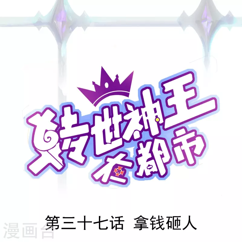 第37话 拿钱砸人0
