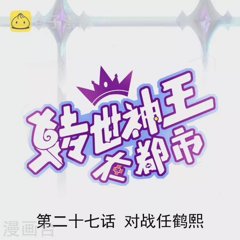 第27话 对战任鹤熙0