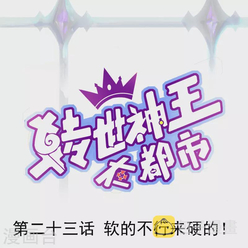 第23话 软的不行来硬的！0