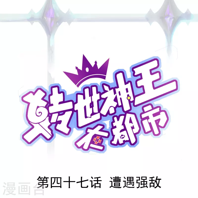 第47话 遭遇强敌0