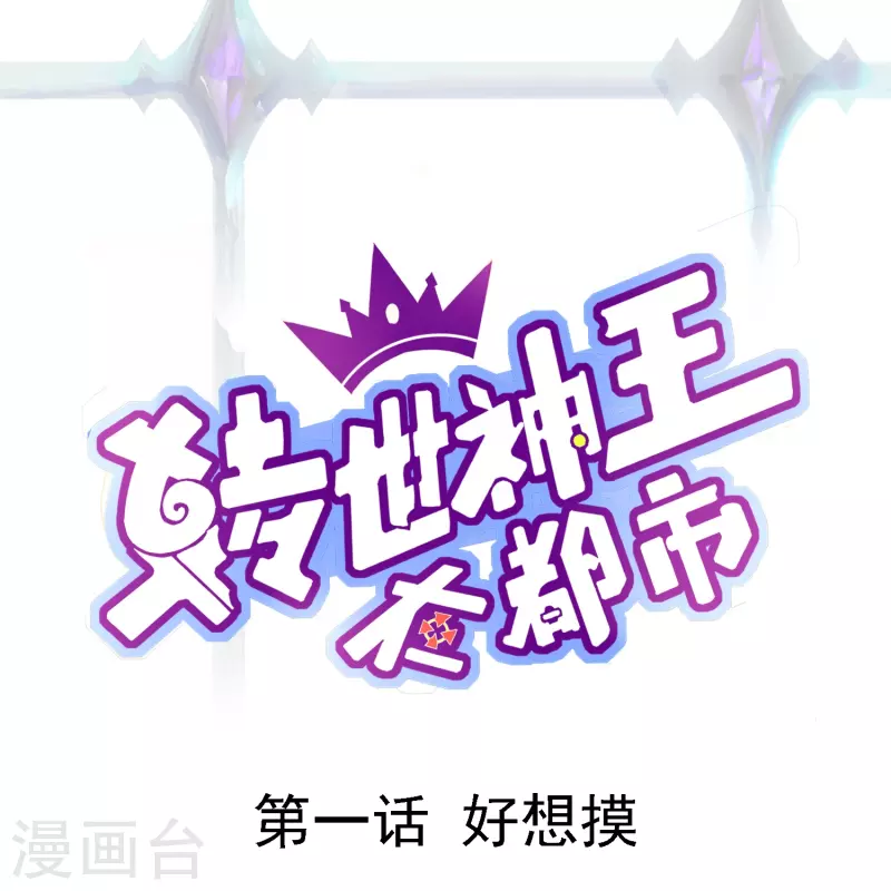 第1话 好想摸0