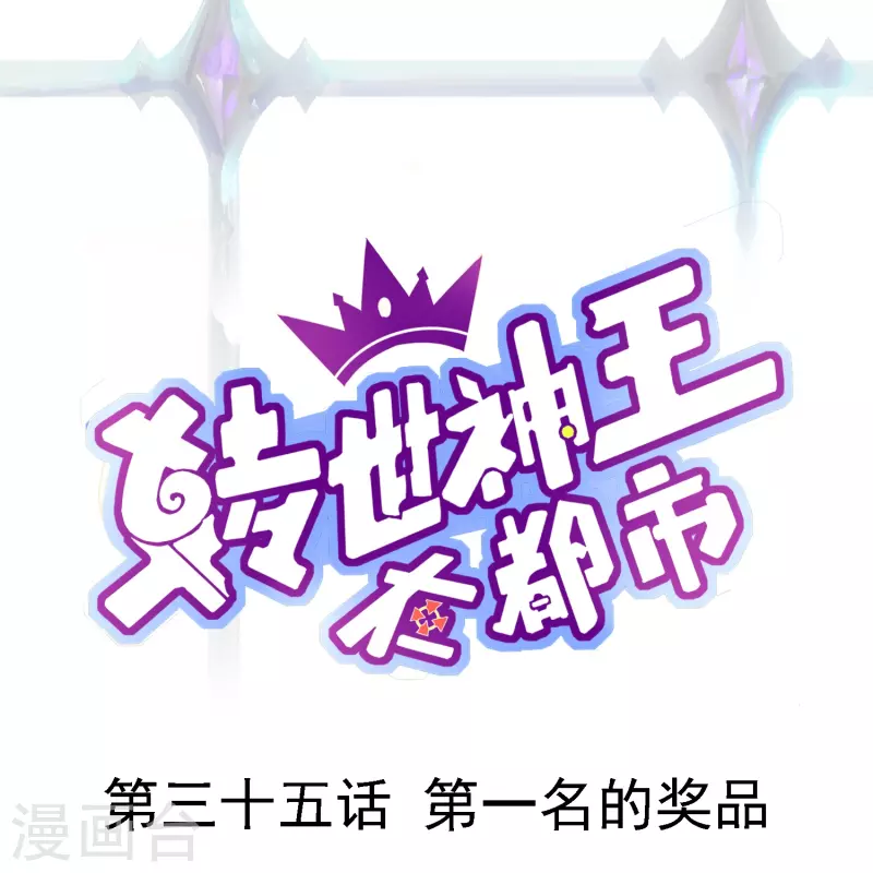 第35话 第一名的奖品0