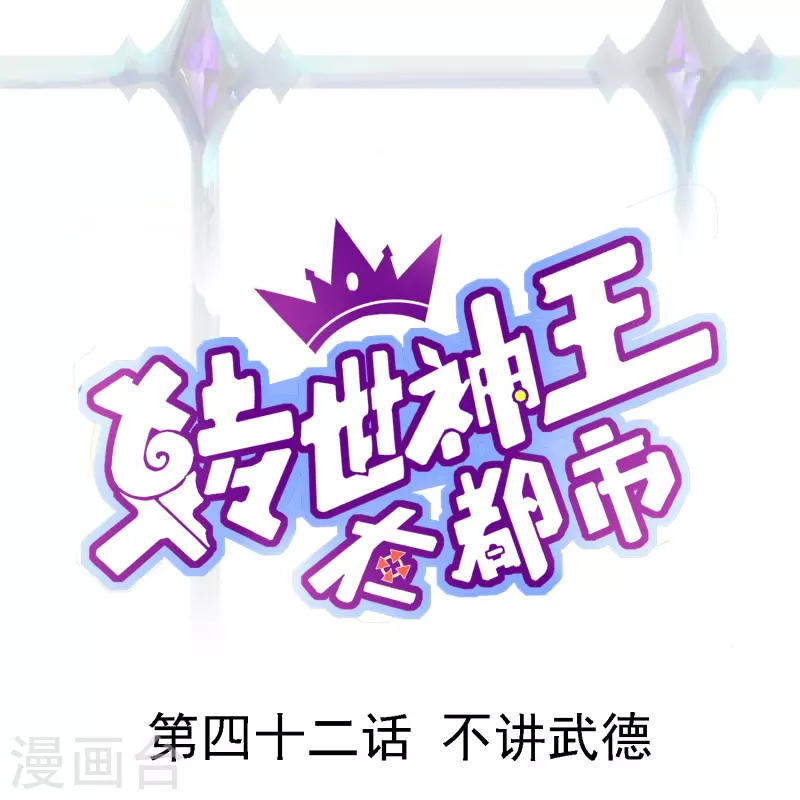 第42话 不讲武德0