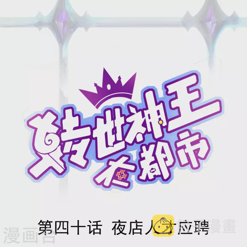 第40话 夜店人才应聘0
