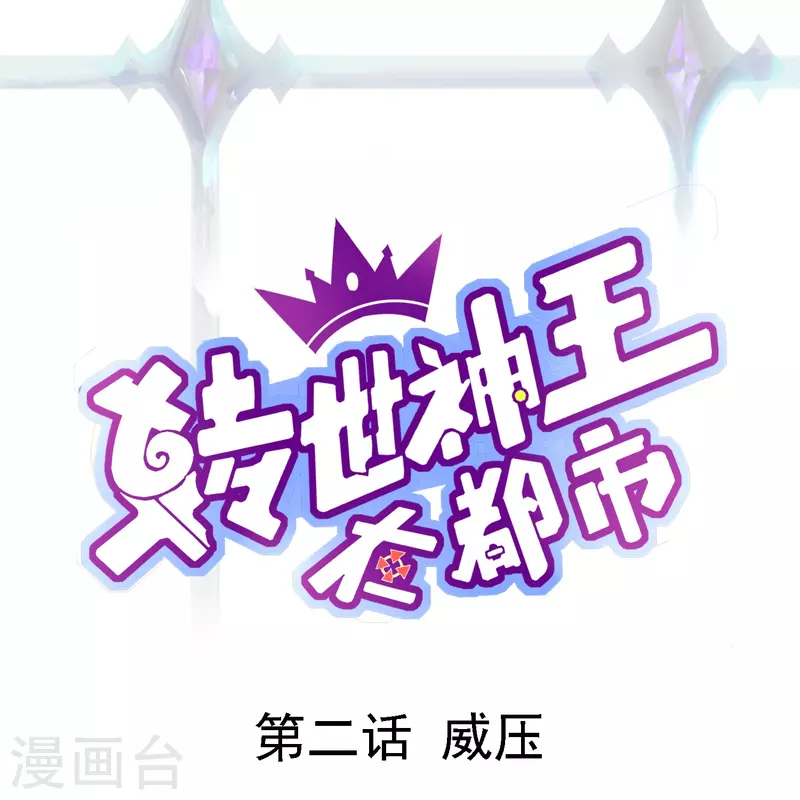 第2话 威压0