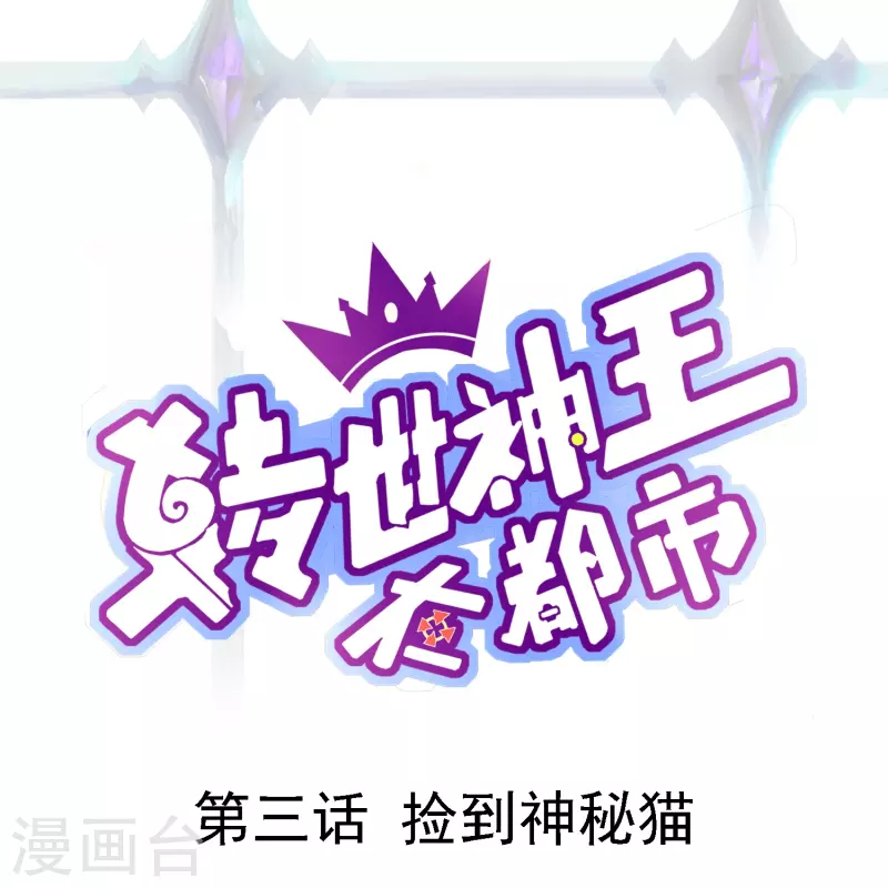 第3话 捡到神秘猫0