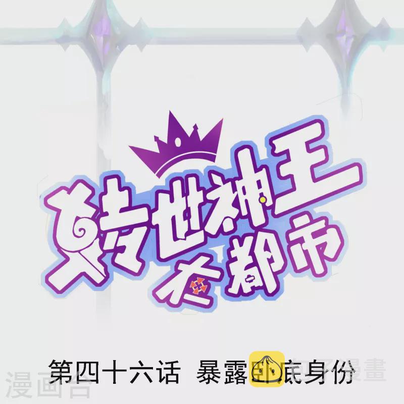 第46话 暴露卧底身份0