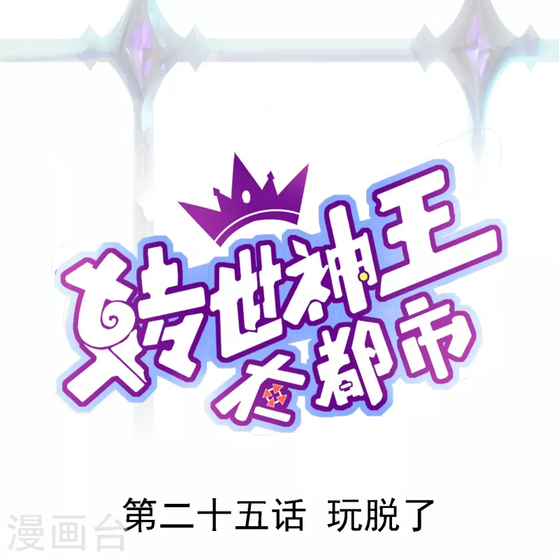 第25话 玩脱了0