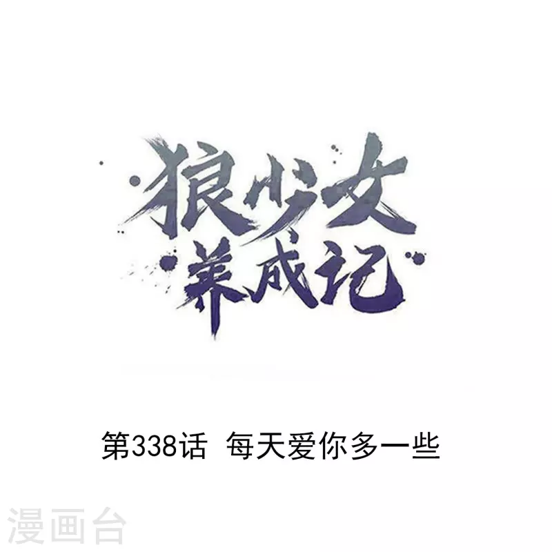 第338话 每天爱你多一些0