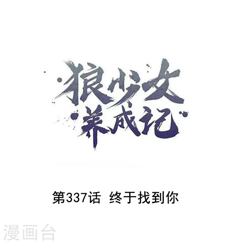 第337话 终於找到你0