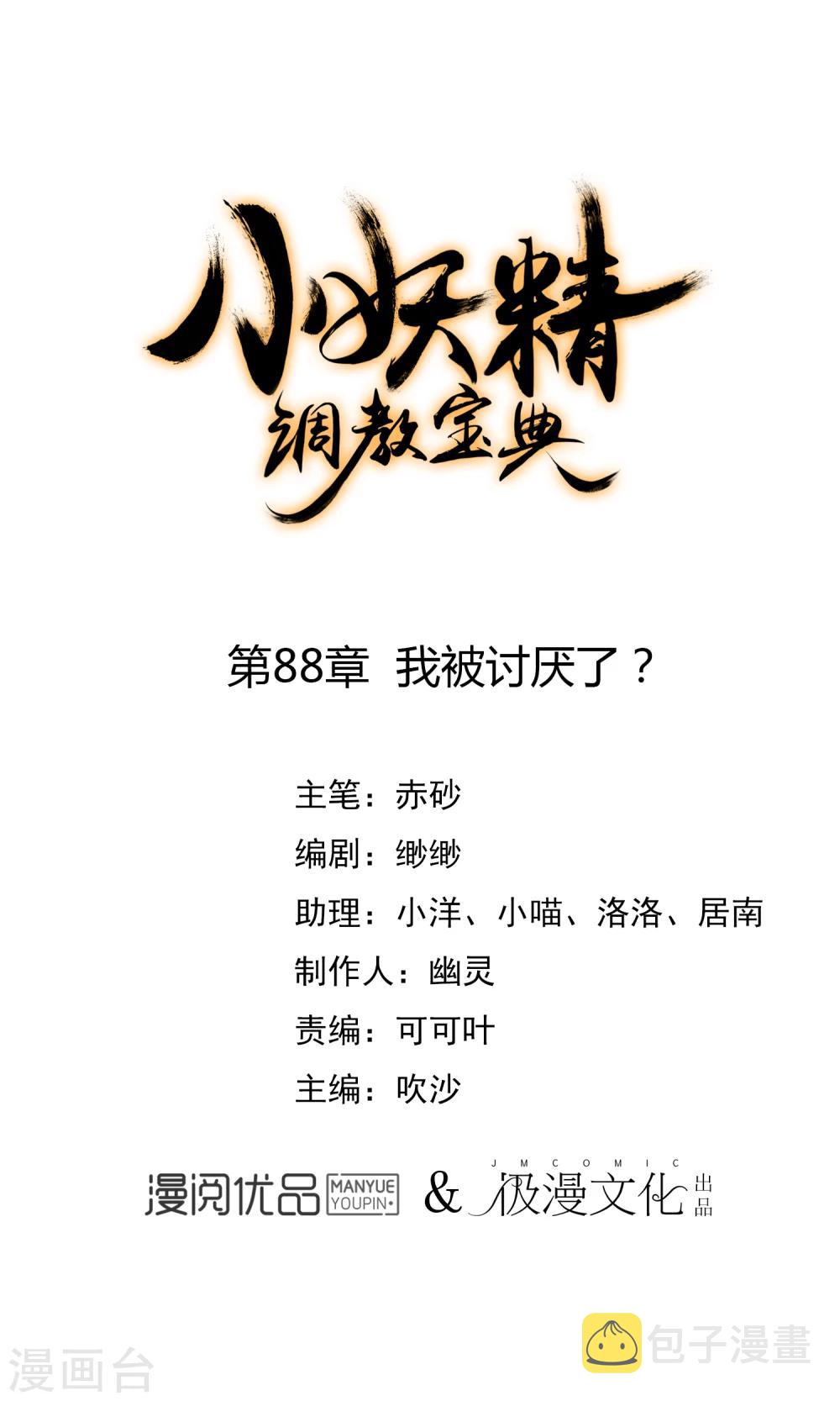 第88话 我被讨厌了？0