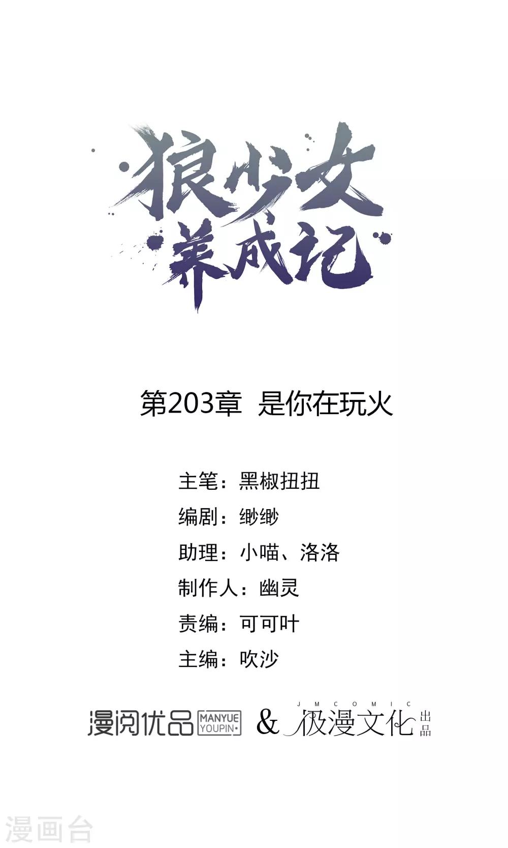 第203话 是你在玩火！0