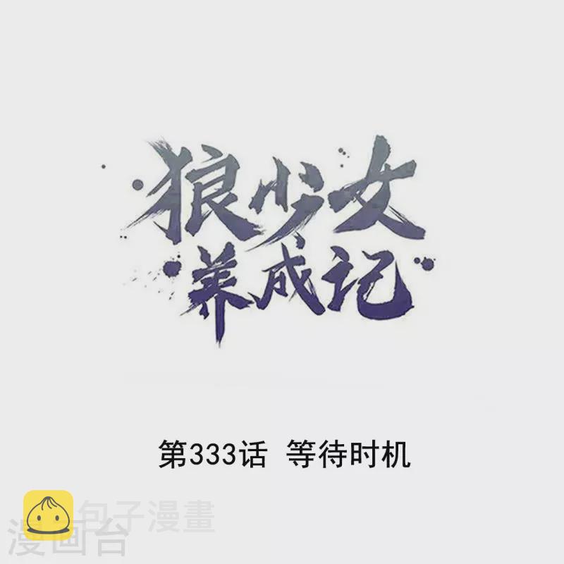 第333话 等待时机0