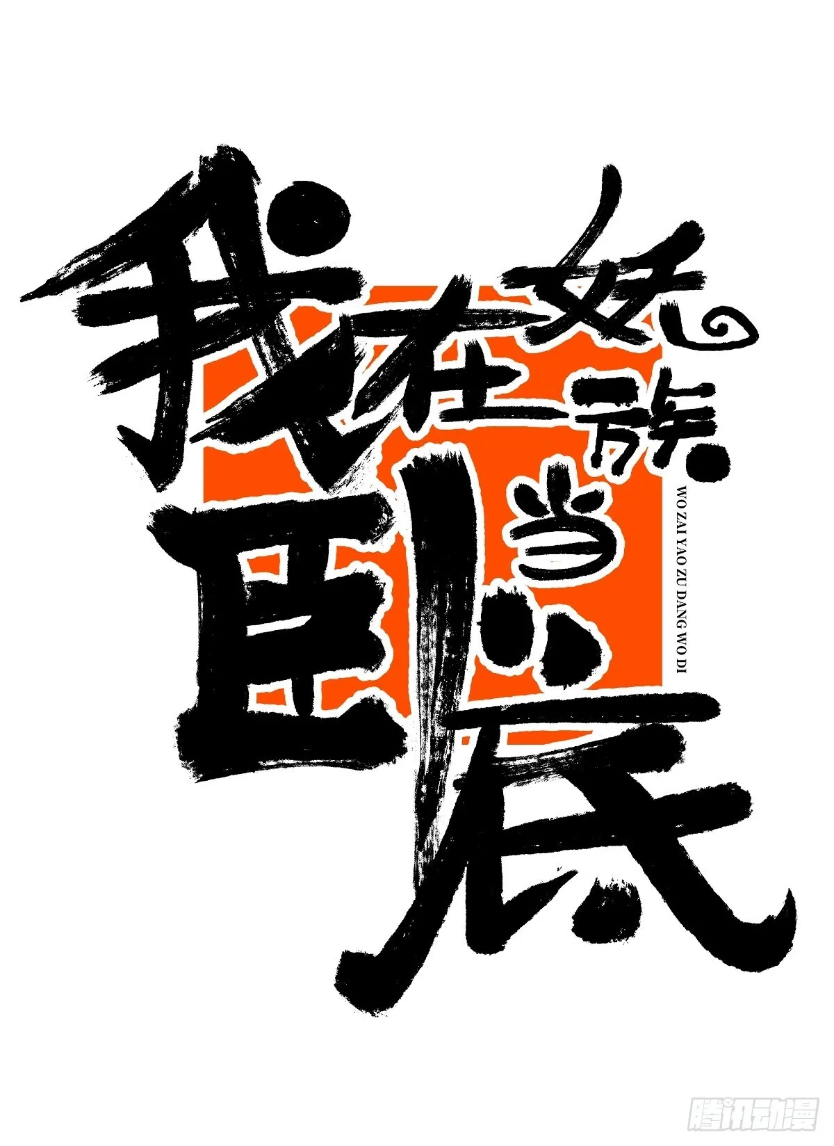 13 夺船！14