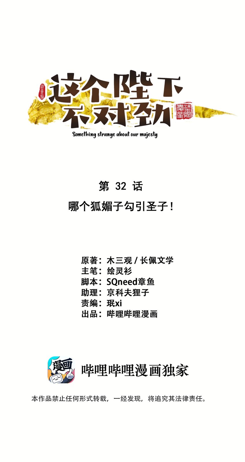 032 哪来的狐媚子！0