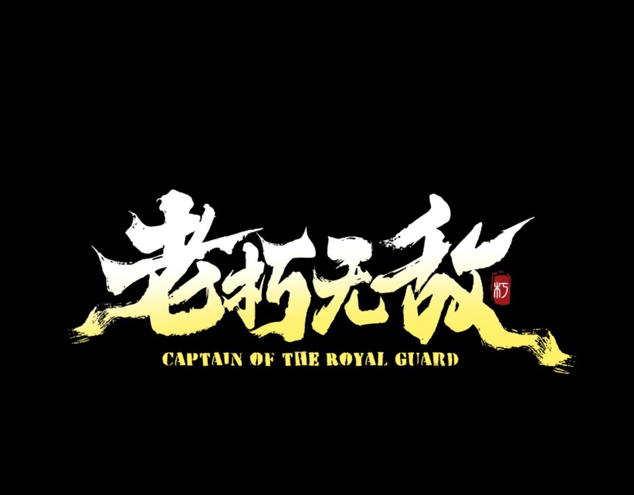 第13话 返老还童的师伯95
