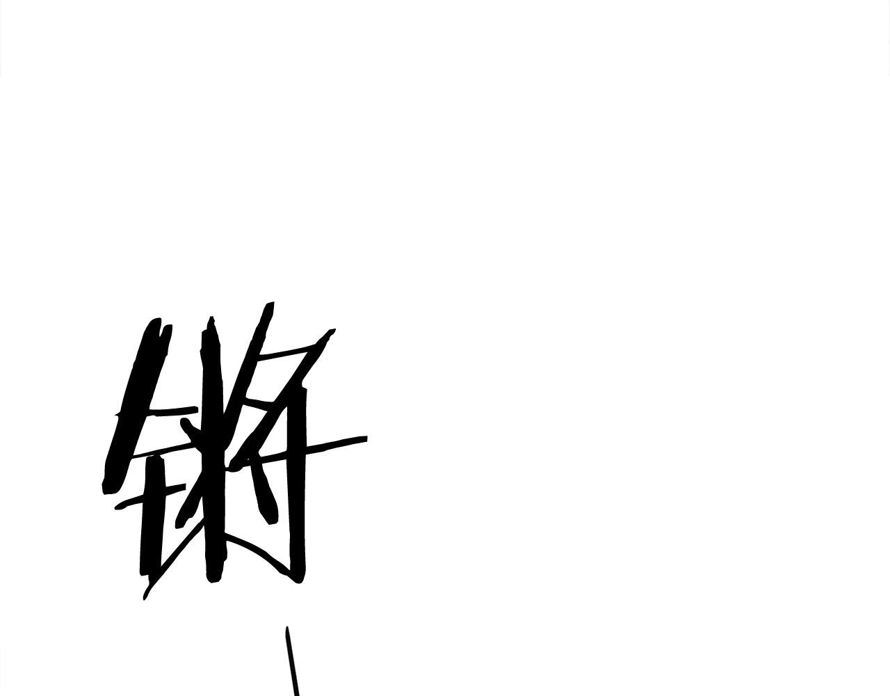 第14话 融剑造鳞甲67