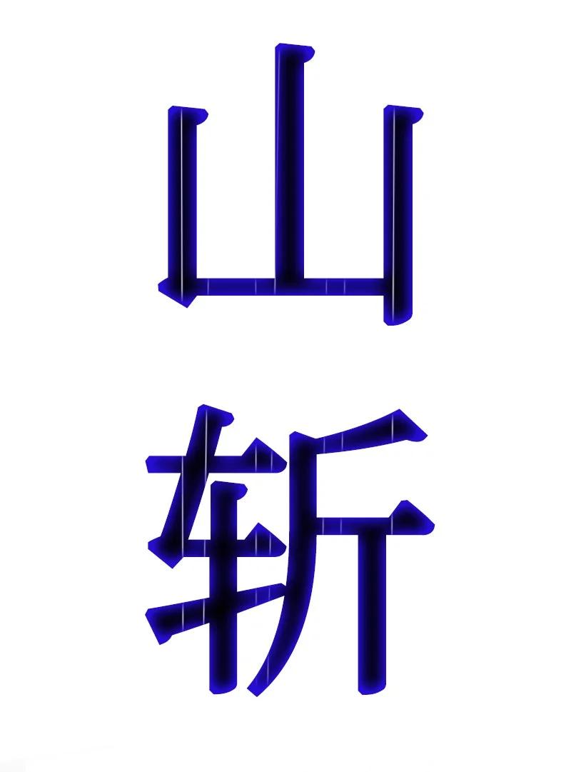 148 回到全盛期98