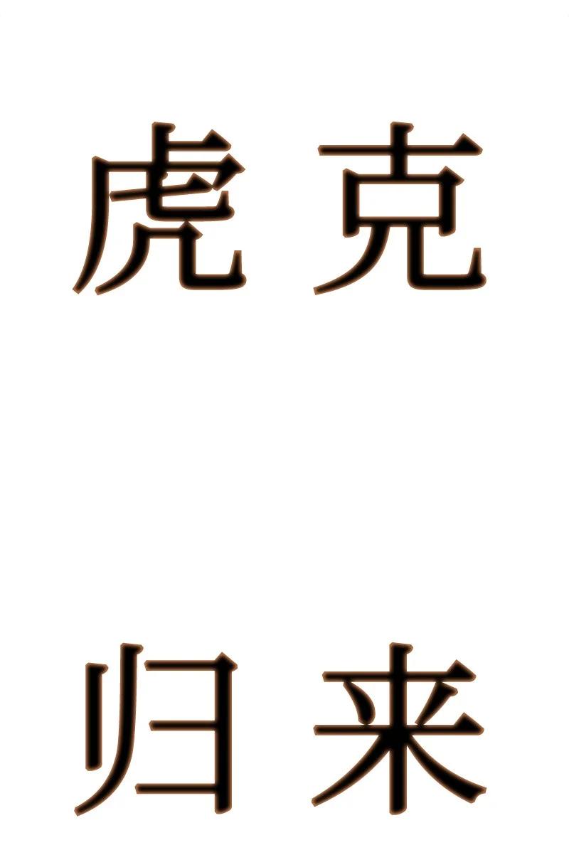 117 王者归来117
