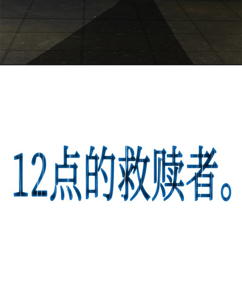 195 12点的救赎者101