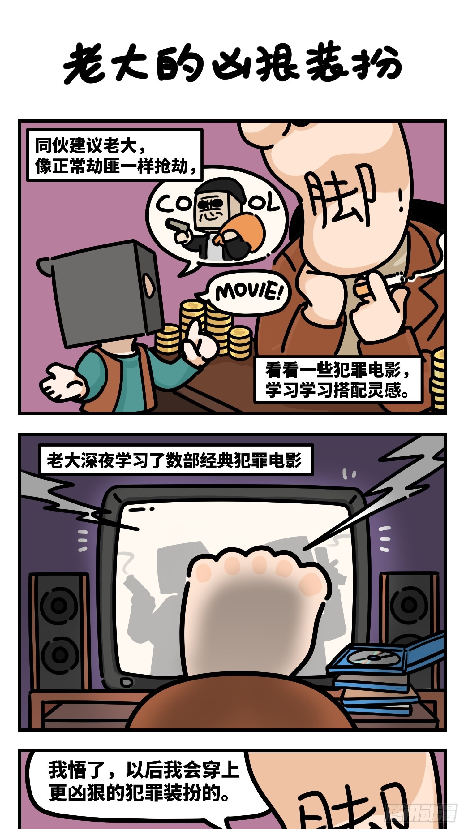 老大的凶狠装扮0