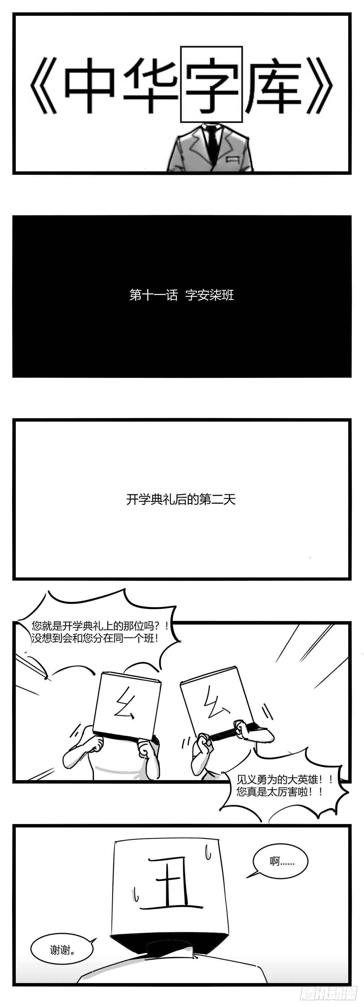 第十一话  字安柒班0