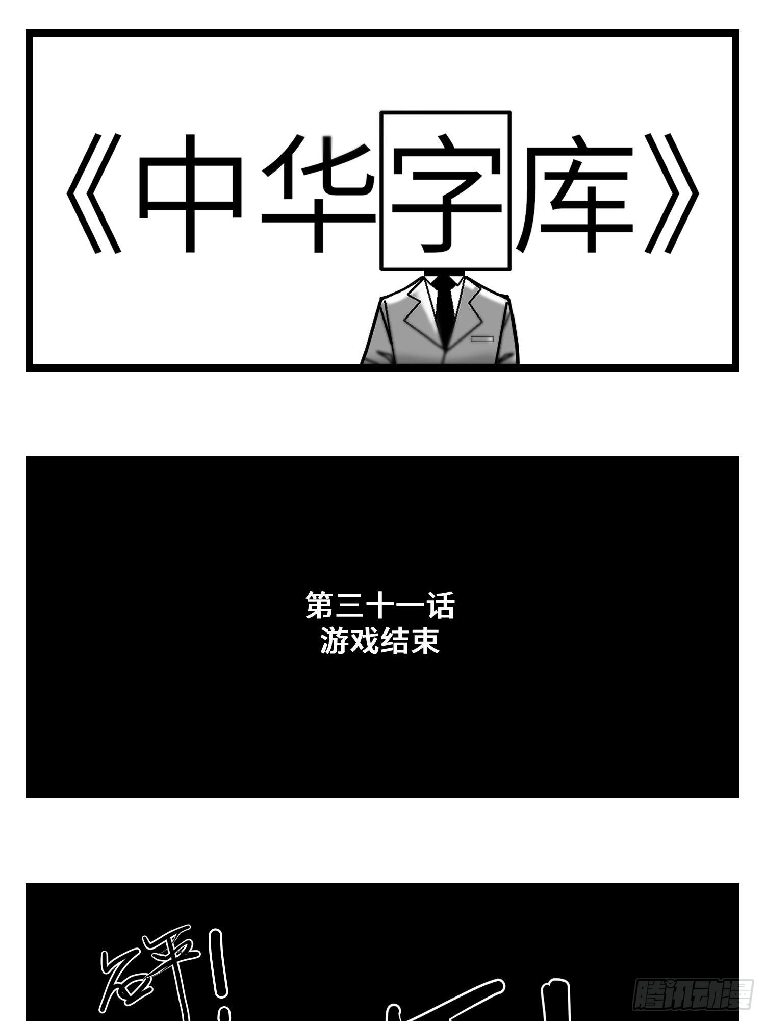 第三十一话  游戏结束0