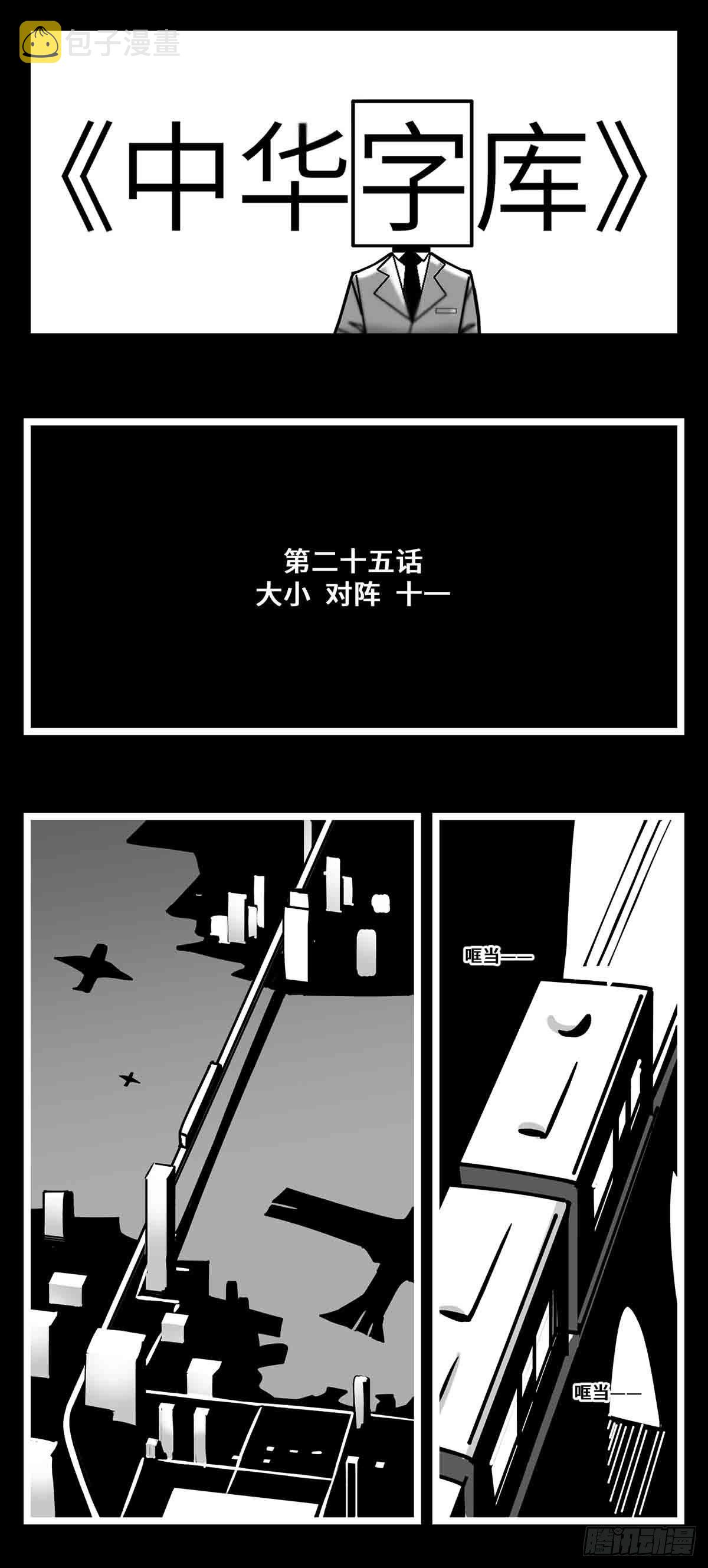 第二十五话  大小 对阵 十一0