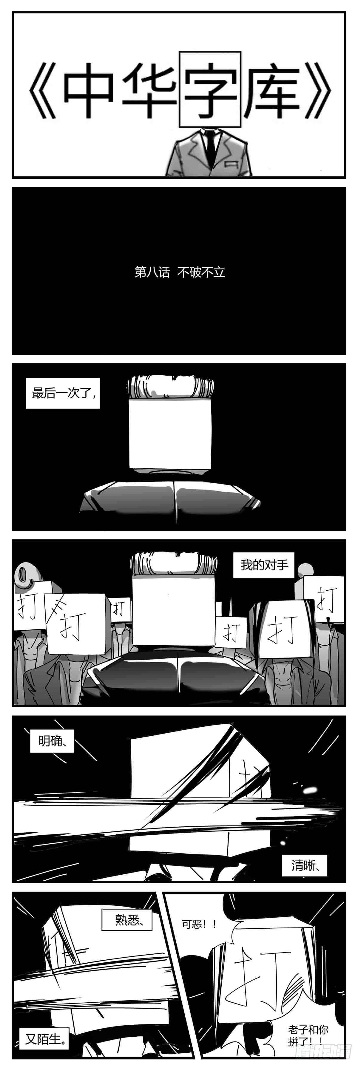 第八话  不破不立0
