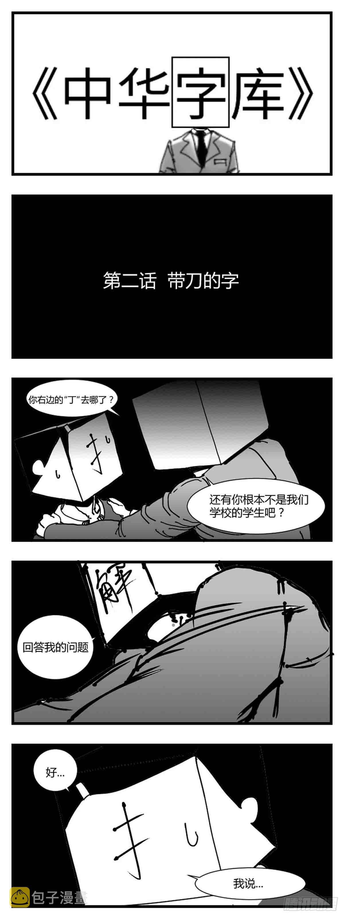 第二话  带刀的字0