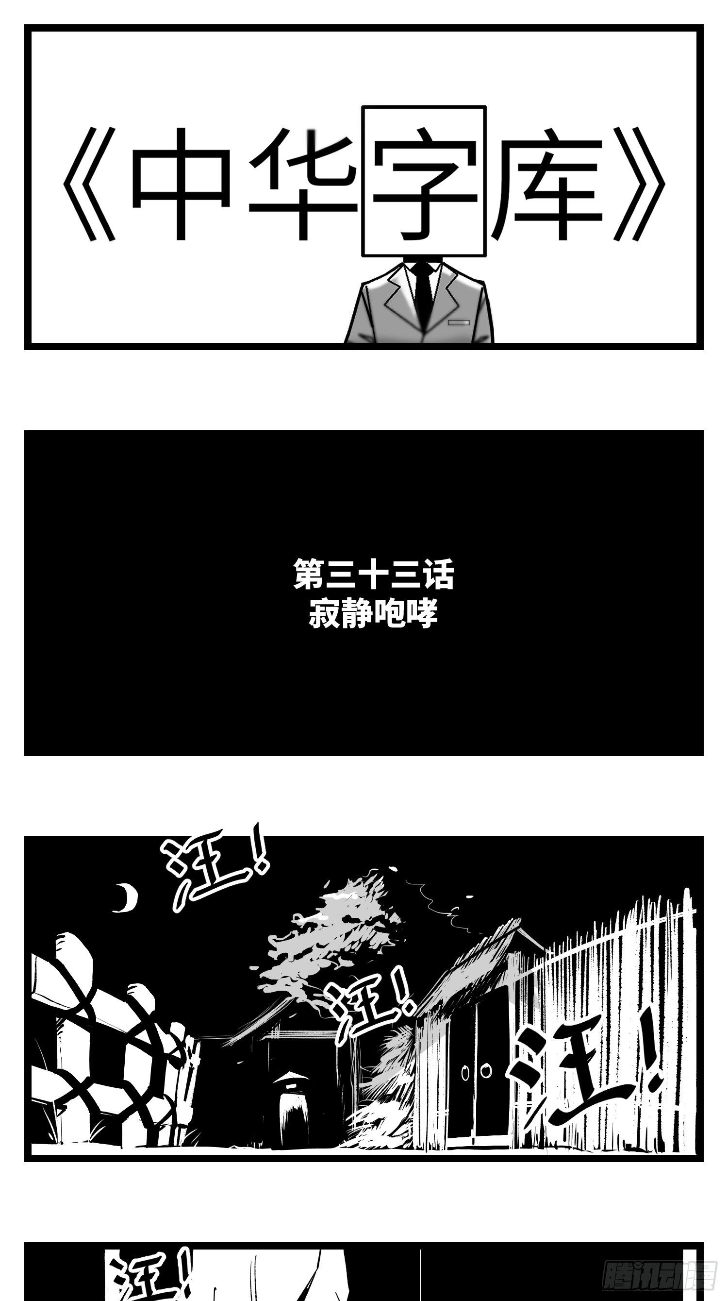 第三十三话  寂静咆哮0