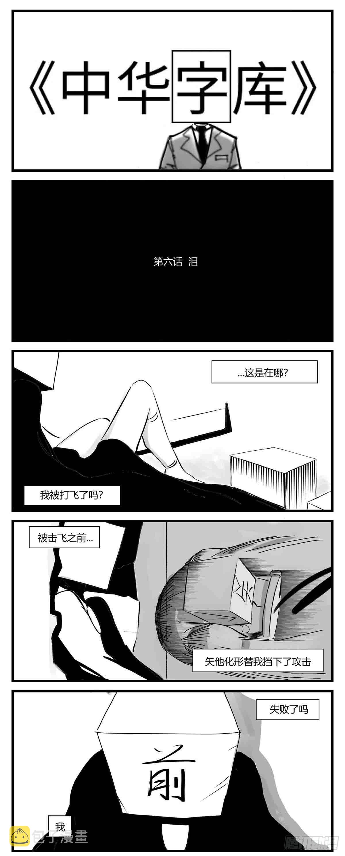 第六话  泪0
