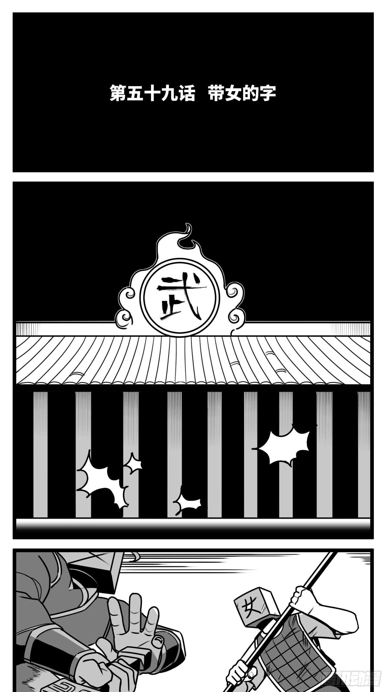 第五十九话  带女的字1
