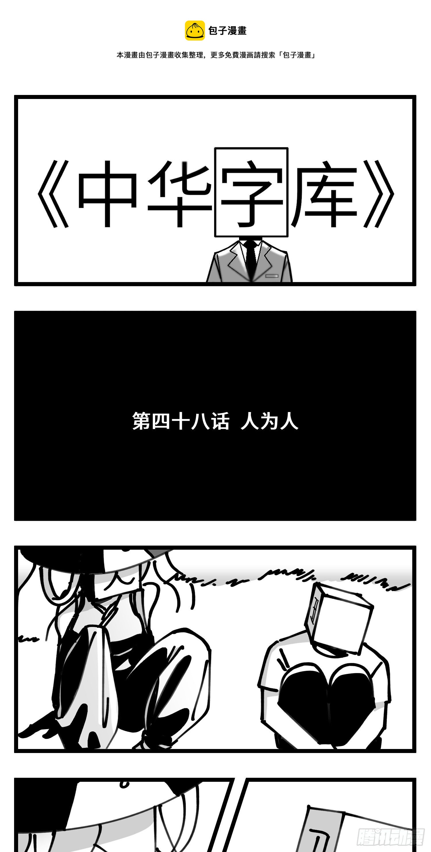 第四十八话 人爲人0