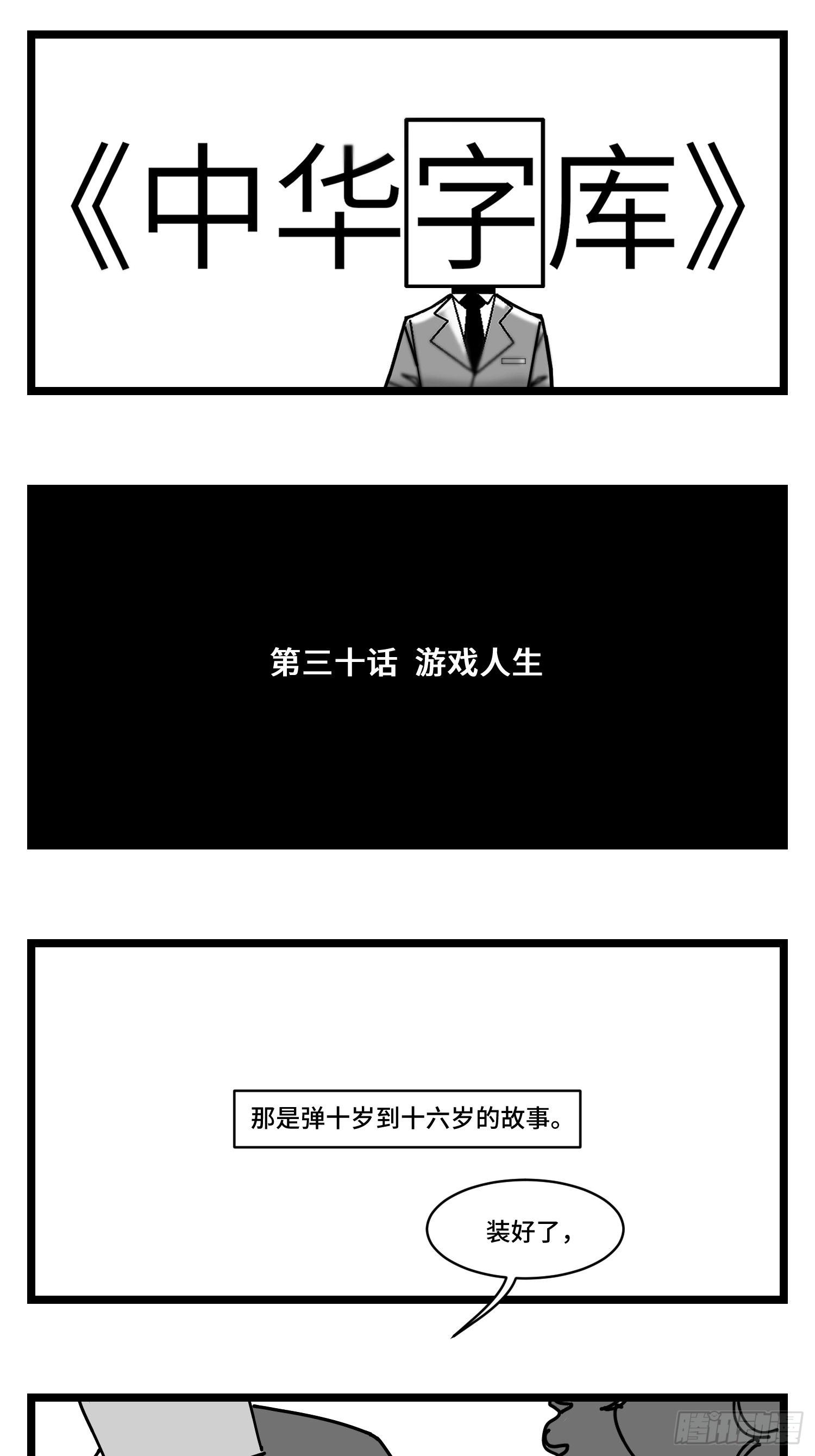 第三十话  游戏人生0